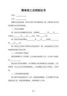 简单用工合同协议书