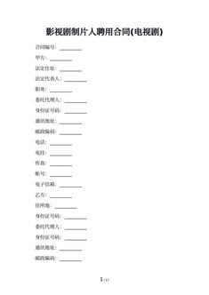 影视剧制片人聘用合同(电视剧)