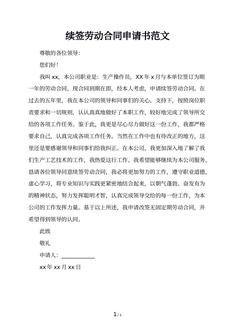 续签劳动合同申请书范文