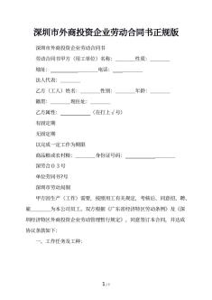 深圳市外商投资企业劳动合同书正规版