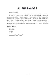 员工保险申请书范本