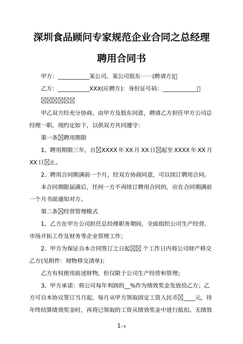 深圳食品顾问专家规范企业合同之总经理聘用合同书