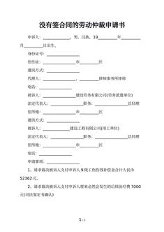 没有签合同的劳动仲裁申请书