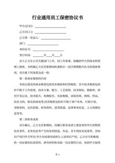 行业通用员工保密协议书