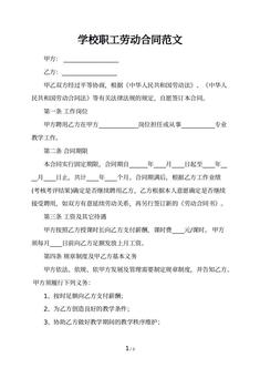 学校职工劳动合同范文