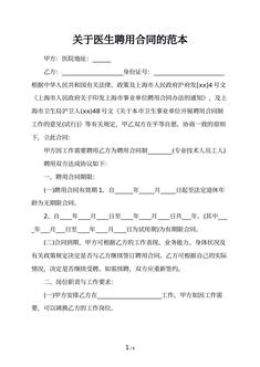 关于医生聘用合同的范本