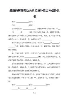 最新的解除劳动关系经济补偿金补偿协议书