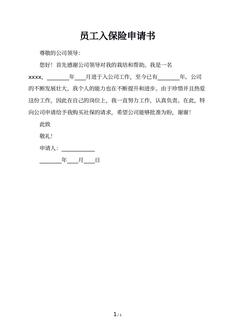 员工入保险申请书