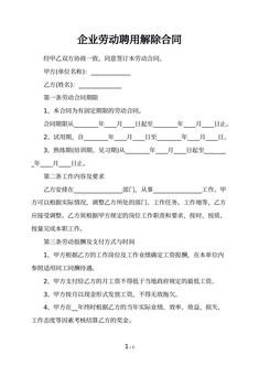 企业劳动聘用解除合同