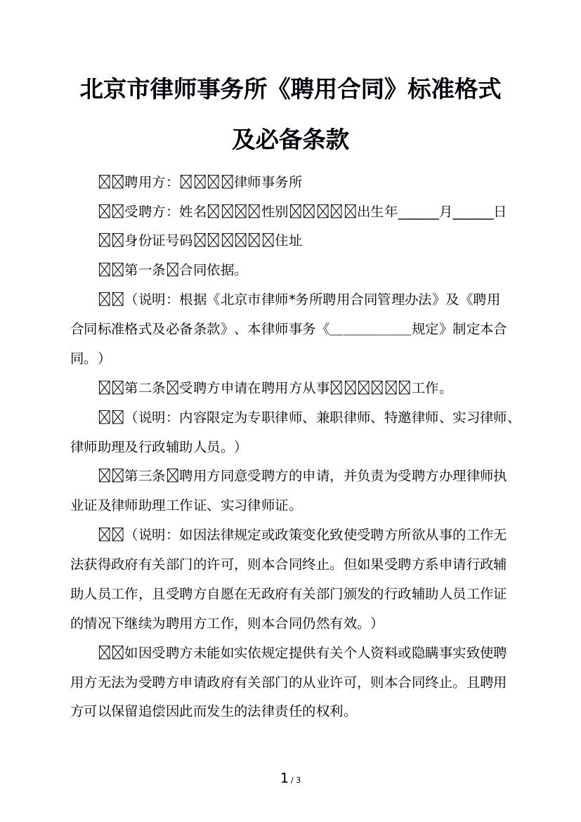 北京市律师事务所《聘用合同》标准格式及必备条款