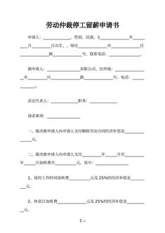 劳动仲裁停工留薪申请书