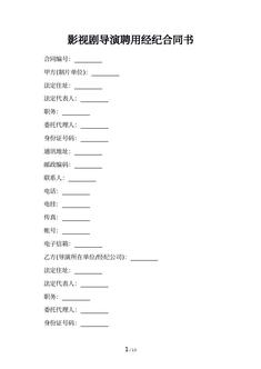 影视剧导演聘用经纪合同书
