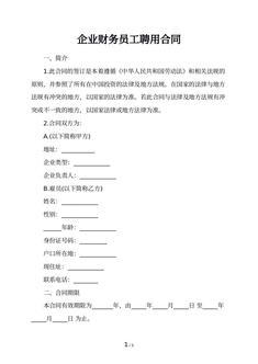 企业财务员工聘用合同