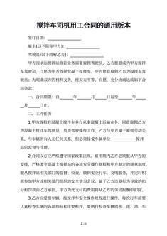 搅拌车司机用工合同的通用版本