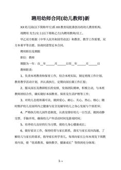 聘用幼师合同(幼儿教师)新
