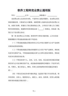 软件工程师竞业禁止通用版