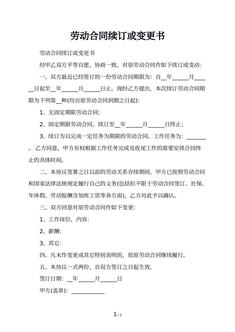 劳动合同续订或变更书