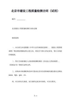 北京市建设工程质量检测合同（试用）
