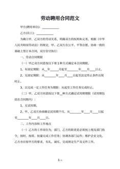 劳动聘用合同范文