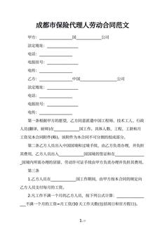 成都市保险代理人劳动合同范文