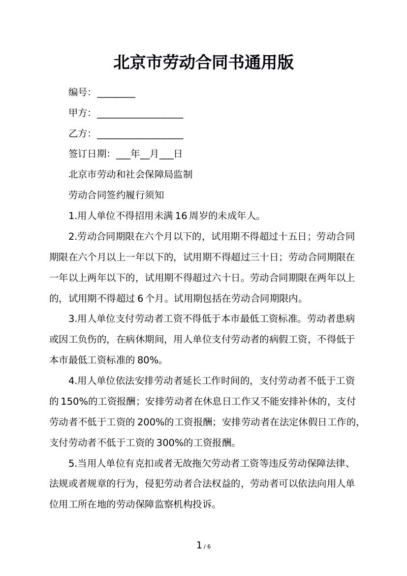 北京市劳动合同书通用版