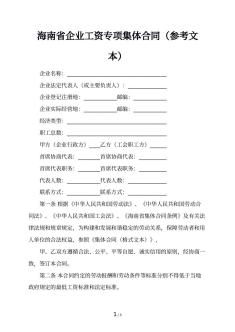 海南省企业工资专项集体合同（参考文本）