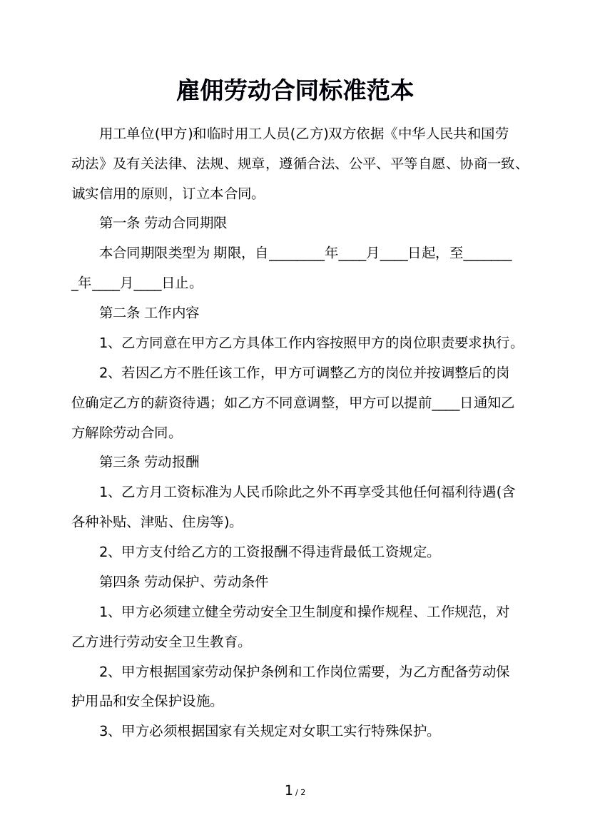雇佣劳动合同标准范本