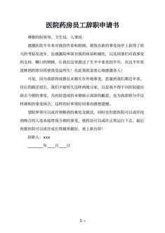医院药房员工辞职申请书