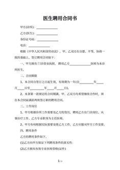 医生聘用合同书