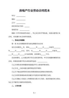 房地产行业劳动合同范本