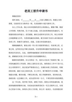 老员工晋升申请书