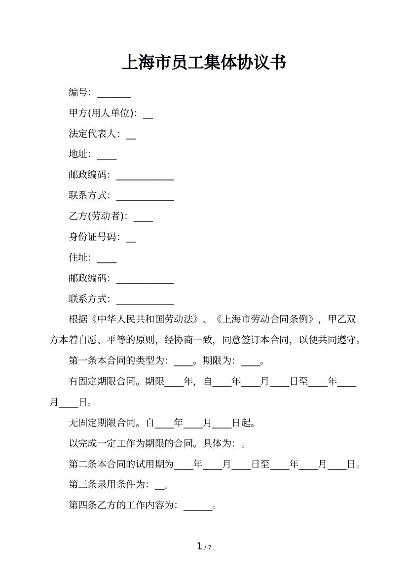 上海市员工集体协议书