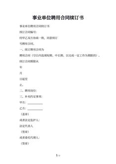事业单位聘用合同续订书