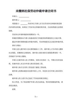 未缴纳社保劳动仲裁申请合同书