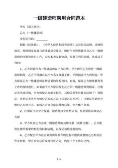 一级建造师聘用合同范本