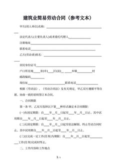 建筑业简易劳动合同（参考文本）