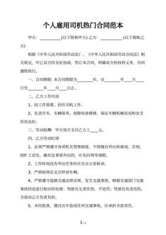 个人雇用司机热门合同范本