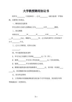 大学教授聘用协议书