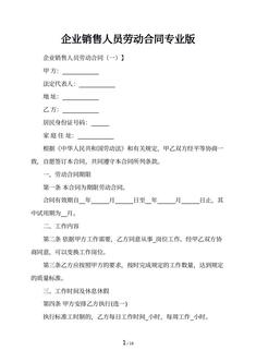 企业销售人员劳动合同专业版