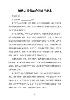 销售人员劳动合同通用范本
