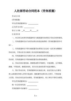 人社部劳动合同范本（劳务派遣）