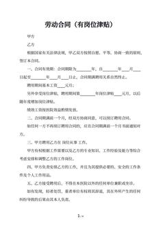 劳动合同（有岗位津贴）