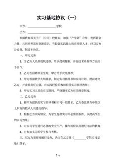 实习基地协议（一）