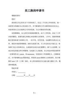 员工换岗申请书