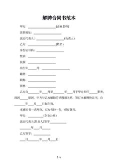解聘合同书范本