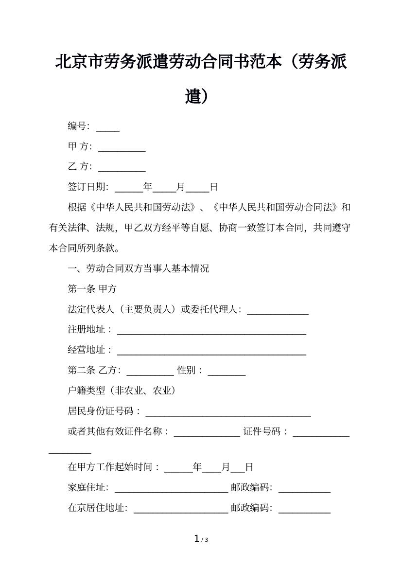 北京市劳务派遣劳动合同书范本（劳务派遣）