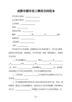 成都市超市员工聘用合同范本