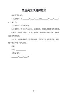 酒店员工试用保证书