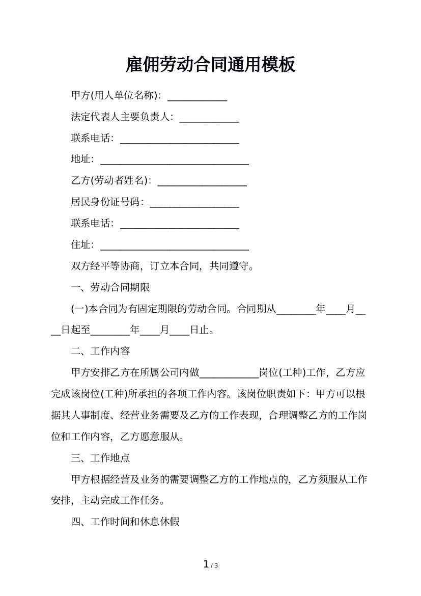 雇佣劳动合同通用模板