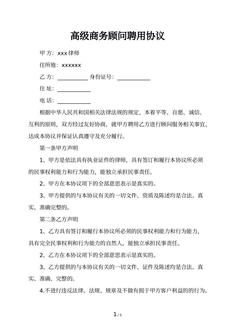 高级商务顾问聘用协议